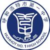 呼和浩特市第一中学
