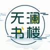 无澜书楼
