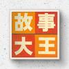 故事大王