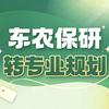 东东农保研