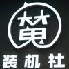 魔装机社