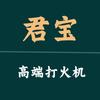 君宝高端打火机礼品店