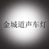 金城道声车灯