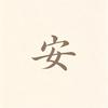 林安和的清醒笔记
