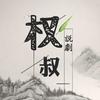 权叔说剧