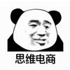 思维电商