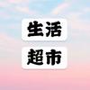百福好物