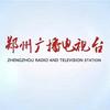 郑州广播电视台