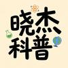 晓杰科普
