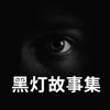 黑灯故事集