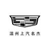 凯迪拉克｜温州上汽名杰(瓯海店直营店)
