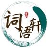 词语轩