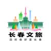 长春文旅
