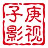 子庚影视解说