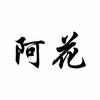 追剧狂_阿花
