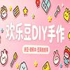 欢乐豆DIY手作（柳青店）