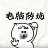 电脑防坑馆