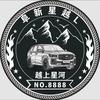 阜新星越L@越上星河星友会