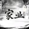 小猴紫看家业