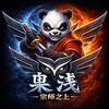枭浅宗师之上
