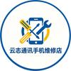 云志通讯手机维修