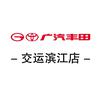 广汽丰田上海交运滨江店
