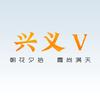 兴义V