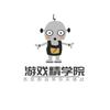 游戏精学院
