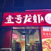 壹号龙虾