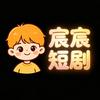 宸宸短剧