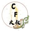 CF大叔