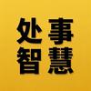 处世智慧（博虹文化）