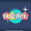 以爱为乐