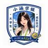 小涵学姐