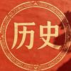 王老读史记