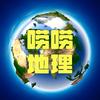 唠唠地理