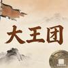 三谋大王团