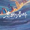志明与春娇（爱意重燃版）