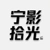 宁影拾光