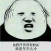 不想熬夜的程序员