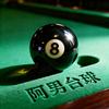 阿男台球赛事