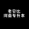 贝比聊河南专升本
