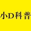 小D科普