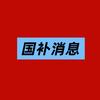 念念说国补-倾悖