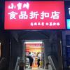 小蜜蜂商品折扣店