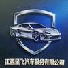江西呈飞汽车服务有限公司