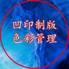 凹印制版 色彩管理