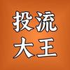 投流大王