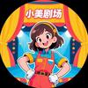 小美剧场