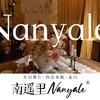 南遥里Nanyale官方号